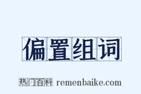 偏置组词是什么意思的图片